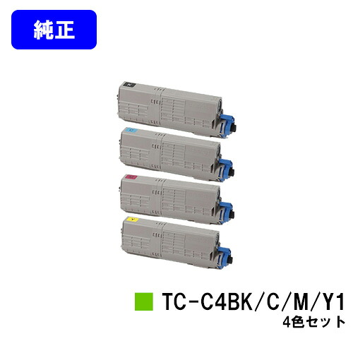 OKI トナーカートリッジ TC-C4BK1/C1/M1/Y1お買い得４色書き割り【純然たる品】【翌取り引き日さし出し】【貨物輸送無料】【C542dnw/MC573dnw】