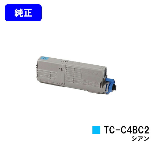 OKI トナーカートリッジ TC-C4BC2 シアン 【純正品】【翌営業日出荷】【送料無料】 【C542dnw/MC573dnw】