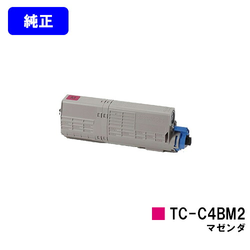 OKI トナーカートリッジ TC-C4BM2 マゼンダ 【純正品】【翌営業日出荷】【送料無料】 【C542dnw/MC573dnw】
