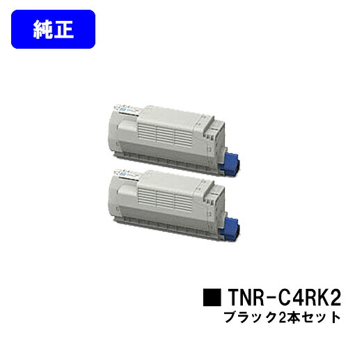 OKI トナーカートリッジ TNR-C4RK2 黒いことお買い得２本仕掛ける【完全無欠品】【翌取り引き日積みだし】【貨物輸送無料】【COREFIDO MC780dn/COREFIDO MC780dnf】