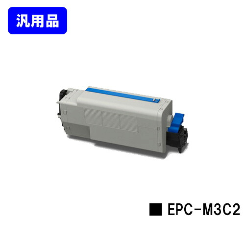 OKI EPトナーカートリッジ EPC-M3C2 【汎用品】【翌営業日出荷】【送料無料】 【COREFIDO B841dn/COREFIDO B821n-T】