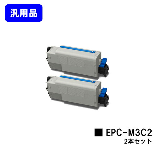 OKI EPトナーカートリッジ EPC-M3C2 お買い得２本セット 【汎用品】【翌営業日出荷】【送料無料】 【COREFIDO B841dn/COREFIDO B821n-T】
