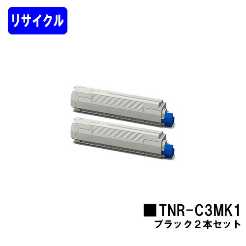 OKI トナーカートリッジ TNR-C3MK1 ブラック お買い得２本セット リサイクルトナー 【最短即日出荷】【送料無料】 【COREFIDO MC852dn】 ※ご注文前に在庫の確認をお願いします