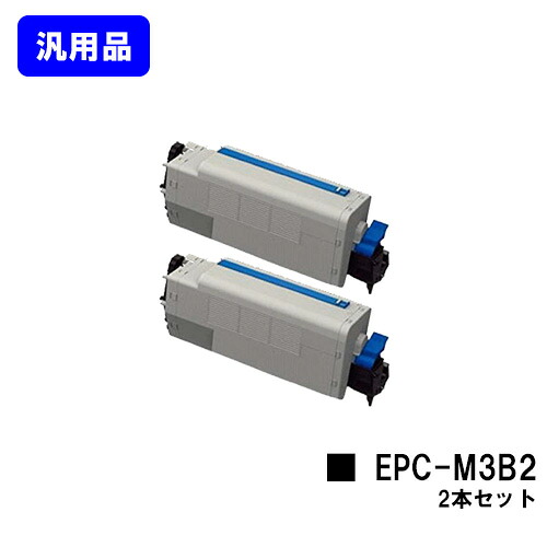 OKI EPトナーカートリッジ EPC-M3B2 お買い得２本セット 【汎用品】【翌営業日出荷】【送料無料】 【COREFIDO B820n/B840dn】