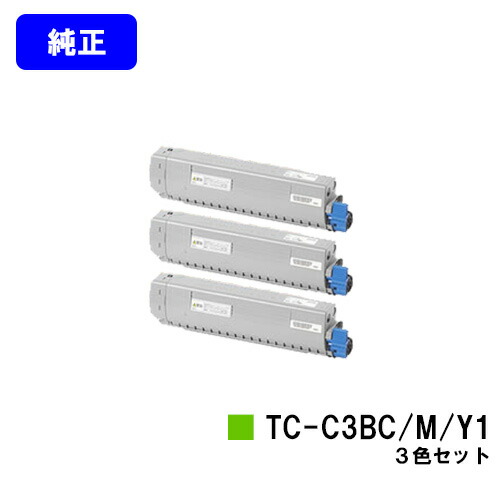 OKI トナーカートリッジ TC-C3BC1/M1/Y1お買い得色合い３色書き割り【完全無欠品】【翌取り引き日さし出し】【貨物輸送無料】【C844dnw/C835dnwt/C835dnw/C824dn】