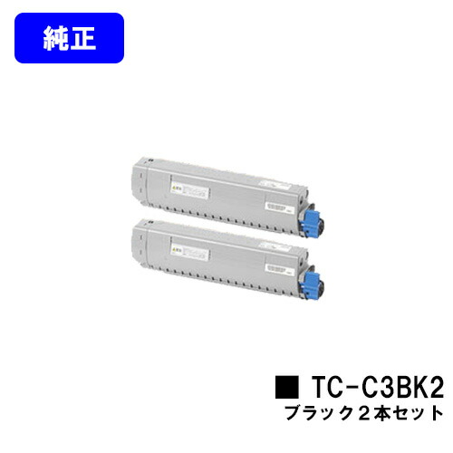 OKI トナーカートリッジ TC-C3BK2 黒いことお買い得２本仕掛ける【完全無欠品】【翌取り引き日積みだし】【貨物輸送無料】【C844dnw/C835dnwt/C835dnw】