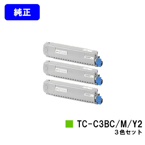OKI トナーカートリッジ TC-C3BC2/M2/Y2 お買い得カラー３色セット 【純正品】【翌営業日出荷】【送料無料】 【C844dnw/C835dnwt/C835dnw】