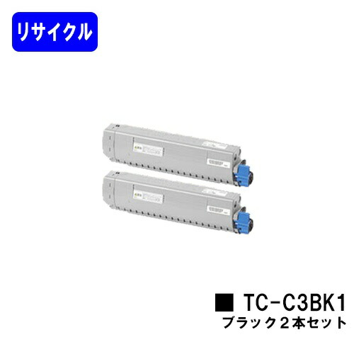 OKI トナーカートリッジ TC-C3BK1 黒いことお買い得２本セットリサイクルトナー 【最短即日積みだし】【貨物輸送無料】【C844dnw/C835dnwt/C835dnw/C824dn】