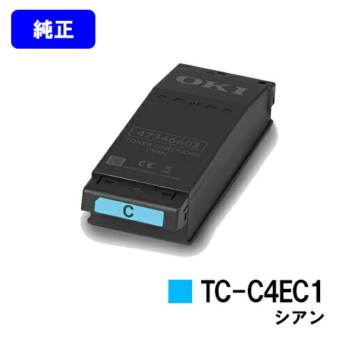 OKI トナーカートリッジ TC-C4EC1 シアン 【純正品】【2～3営業日内出荷】【送料無料】 【C650dnw】