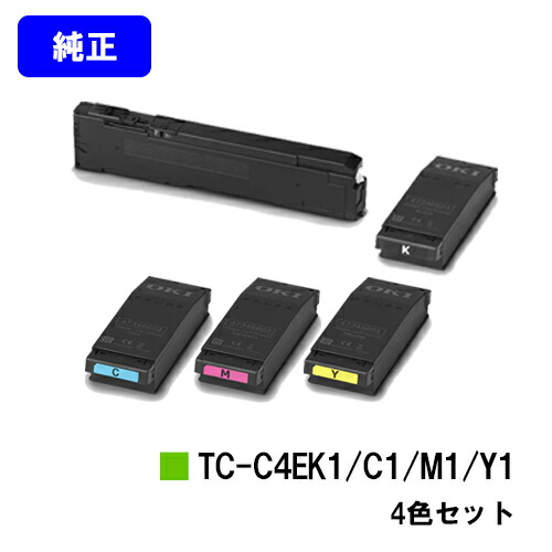 OKI トナーカートリッジ TC-C4EK1/C1/M1/Y1お買い得４色仕掛ける【完全無欠品】【2～3取り引き日内積みだし】【貨物輸送無料】【C650dnw】