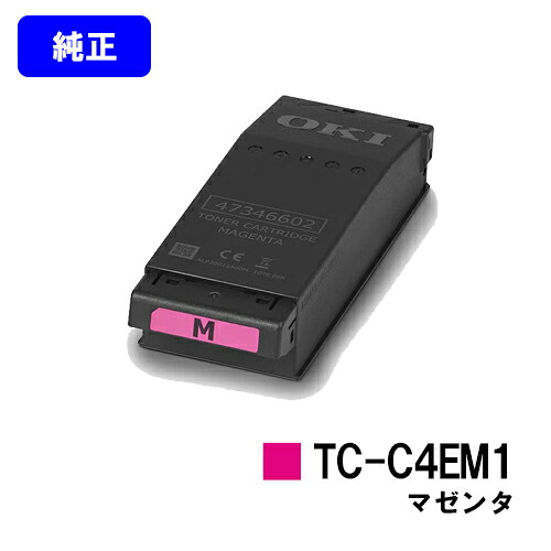 OKI トナーカートリッジ TC-C4EM1 マゼンタ 【純正品】【2～3営業日内出荷】【送料無料】 【C650dnw】