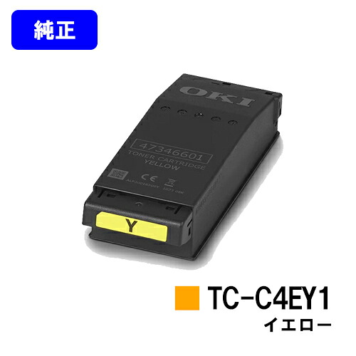 OKI トナーカートリッジ TC-C4EY1 イエロー 【純正品】【2～3営業日内出荷】【送料無料】 【C650dnw】