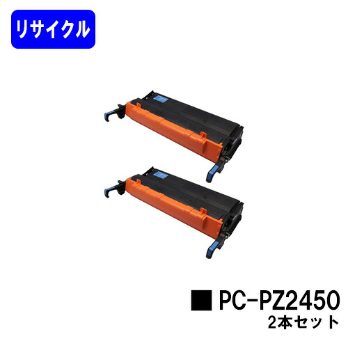 HITACHI トナーカートリッジ PC-PZ2450 お買い得２本セット リサイクルトナー 【最短即日出荷】【送料無料】 【BEAMSTAR M320L】 ※ご注文前に在庫の確認をお願いします