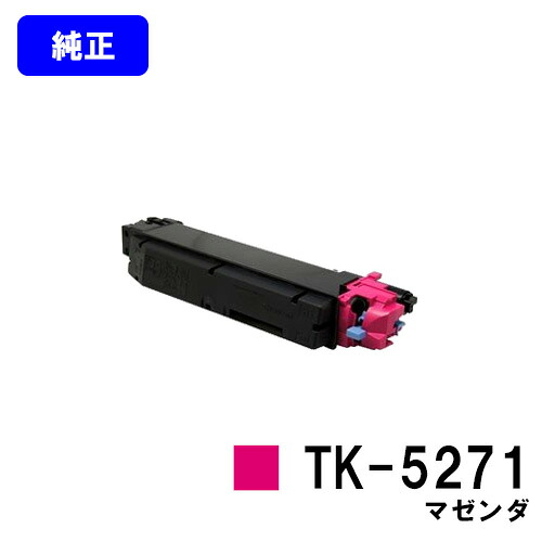 京セラ(KYOCERA) トナーカートリッジ TK-5271 マゼンダ 【純正品】【2～3営業日内出荷】【送料無料】 【ECOSYS P6230cdn】