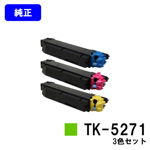 京セラ(KYOCERA) トナーカートリッジ TK-5271 お買い得カラー３色セット 【純正品】【2～3営業日内出荷】【送料無料】 【ECOSYS P6230cdn】