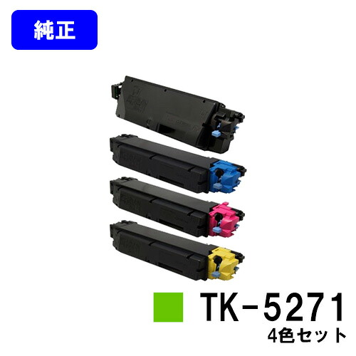 京セラ(KYOCERA) トナーカートリッジ TK-5271お買い得４色仕掛ける 【完全無欠品】【2～3取り引き日内積みだし】【貨物輸送無料】【ECOSYS P6230cdn】