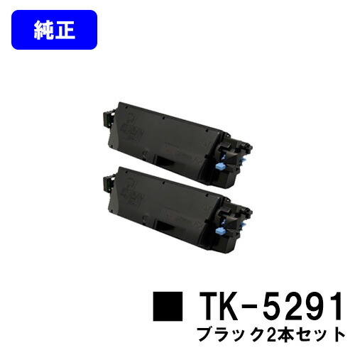 京セラ(KYOCERA) トナーカートリッジ TK-5291ブラック お買い得２本セット 【純正品】【2～3営業日内出荷】【送料無料】【ECOSYS P7240cdn】