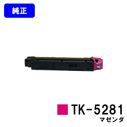 京セラ(KYOCERA) トナーカートリッジTK-5281 マゼンダ 【純正品】【2～3営業日内出荷】【送料無料】 【ECOSYS M6635cidn】