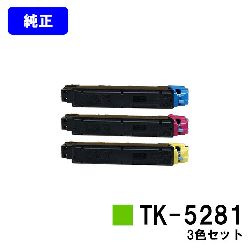 京セラ(KYOCERA) トナーカートリッジTK-5281お買い得カラー３色セット 【純正品】【2～3営業日内出荷】【送料無料】【ECOSYS M6635cidn】｜プリントジョーズ店