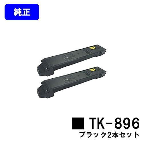 京セラ(KYOCERA) トナーカートリッジTK-896 ブラック お買い得２本セット 【純正品】【2～3営業日内出荷】【送料無料】 【TASKalfa 205c/TASKalfa 255c/TASKalfa 206ci/TASKalfa 256ci】