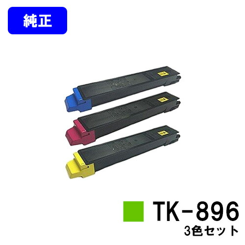 京セラ(KYOCERA) トナーカートリッジTK-896 お買い得カラー３色セット 【純正品】【2～3営業日内出荷】【送料無料】 【TASKalfa 205c/TASKalfa 255c/TASKalfa 206ci/TASKalfa 256ci】