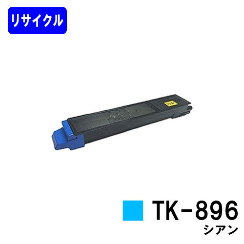 京セラ用トナーカートリッジ TK-896 シアンリサイクルトナー 【最短即日さし出し】【貨物輸送無料】【TASKalfa 205c/TASKalfa 255c/TASKalfa 206ci/TASKalfa 256ci】