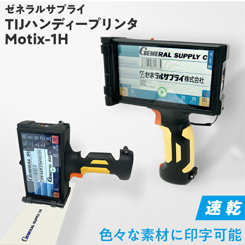 TIJ ハンディープリンタ MoTix 1H 本体【3～5取り引き日内さし出し】インキ インクジェット印刷人 ハンディープリンター タッチスクリーン 高細細たる印字 ロット印字 検査と修理無償性 ハンディー ハンデ 単刀直入印字