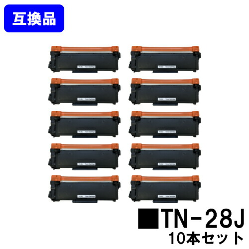 茶飲み友だち用 トナーカートリッジ TN-28Jお買い得１０本仕掛ける【取り替えっこ品】【最短即日積みだし】【貨物輸送無料】【HL-L2365DW/HL-L2360DN/HL-L2320D/HL-L2300/MFC-L2740DW/MFC-L2720DN/DCP-L2540DW/DCP-L2520D/FAX-L2700DN】