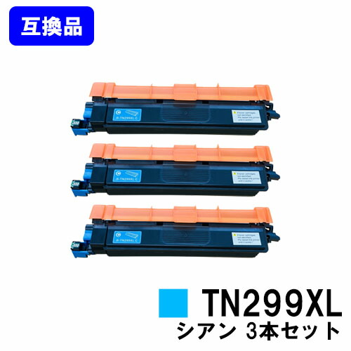 茶飲み友だち用 トナーカートリッジ TN299XL C シアン お買い得３本仕掛ける 取り替えっこ品 【最短即日さし出し】【貨物輸送無料】相応う機種 HL-L3240CDW MFC-L3780CDW