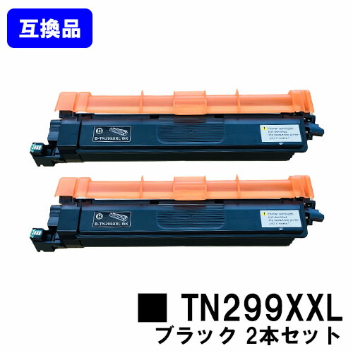 ブラザー用 トナーカートリッジ TN299XXL BK ブラック お買い得２本セット 互換品 【最短即日出荷】【送料無料】 対応機種 HL-L3240CDW MFC-L3780CDW