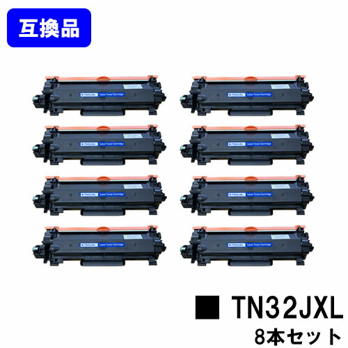 【高品質互換品】トナーカートリッジ TN32JXL ブラザー brother用 お買い得８本セット 互換トナー 【最短即日出荷】【送料無料】 対応機種 HL-L2460DW HL-L2400D DCP-L2660DW DCP-L2600DW MFC-L2880DW MFC-L2860DW FAX-L2800DW