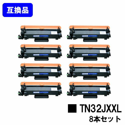 【高品質取り替えっこ品】トナーカートリッジ TN32JXXL 茶飲み友だち brother用お買い得８本仕掛ける取り替えっこトナー 【最短即日積みだし】【貨物輸送無料】相応う機種 HL-L2460DW HL-L2400D DCP-L2660DW DCP-L2600DW MFC-L2880DW MFC-L2860DW FAX-L2800DW