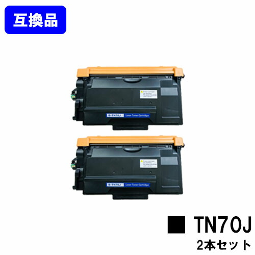 【高品質取り替えっこ品】 TN70J トナーカートリッジ 茶飲み友だち brother 用お買い得２本仕掛ける 取り替えっこトナー 【最短即日さし出し】【貨物輸送無料】相応う機種 HL-L6310DW MFC-L6820DW HL-L5210DW HL-L5210DN MFC-L5710DW