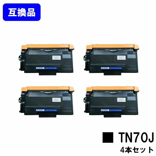 【高品質互換品】 TN70J トナーカートリッジ ブラザー brother 用お買い得４本セット 互換トナー 【最短即日出荷】【送料無料】対応機種 HL-L6310DW MFC-L6820DW HL-L5210DW HL-L5210DN MFC-L5710DW