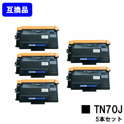 【高品質互換品】 TN70J トナーカートリッジ ブラザー brother 用 お買い得５本セット 互換トナー 【最短即日出荷】【送料無料】 対応機種 HL-L6310DW MFC-L6820DW HL-L5210DW HL-L5210DN MFC-L5710DW