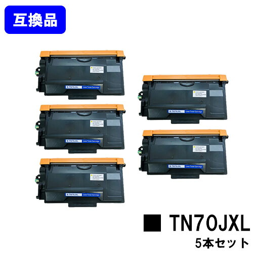 【高品質互換品】 TN70JXL トナーカートリッジ ブラザー brother 用お買い得５本セット 互換トナー 【最短即日出荷】【送料無料】対応機種 HL-L6310DW MFC-L6820DW HL-L5210DW HL-L5210DN MFC-L5710DW｜プリントジョーズ店