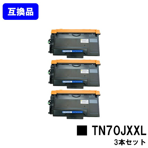 【高品質取り替えっこ品】 TN70JXXL トナーカートリッジ 茶飲み友だち brother 用お買い得３本仕掛ける 取り替えっこトナー 【最短即日さし出し】【貨物輸送無料】相応う機種 HL-L6310DW MFC-L6820DW HL-L5210DW HL-L5210DN MFC-L5710DW