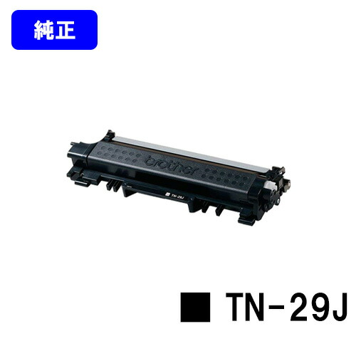 茶飲み友だち トナーカートリッジ TN-29J【純然たる品】【翌取り引き日さし出し】【貨物輸送無料】【HL-L2375DW/HL-L2370DN/HL-L2330D/MFC-L2750DW/MFC-L2730DN/DCP-L2550DW/DCP-L2535D/FAX-L2710DN】