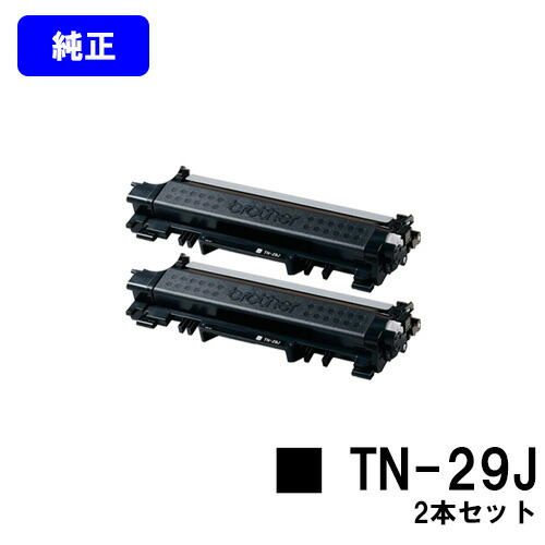 茶飲み友だち トナーカートリッジ TN-29Jお買い得２本仕掛ける【完全無欠品】【翌取り引き日さし出し】【貨物輸送無料】【HL-L2375DW/HL-L2370DN/HL-L2330D/MFC-L2750DW/MFC-L2730DN/DCP-L2550DW/DCP-L2535D/FAX-L2710DN】