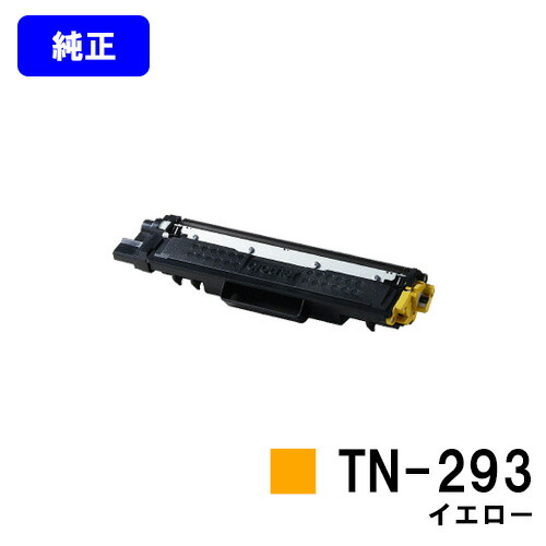 茶飲み友だち トナーカートリッジTN-293 黄色【完全無欠品】【翌取り引き日積みだし】【貨物輸送無料】【HL-L3230CDW/MFC-L3770CDW】