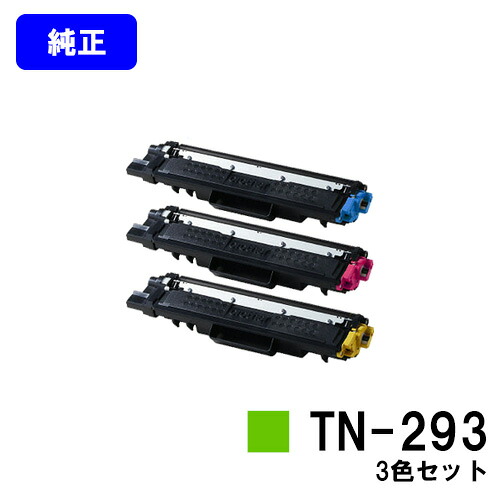 茶飲み友だち トナーカートリッジTN-293お買い得色合い３色書き割り【完全無欠品】【翌取り引き日さし出し】【貨物輸送無料】【HL-L3230CDW/MFC-L3770CDW】