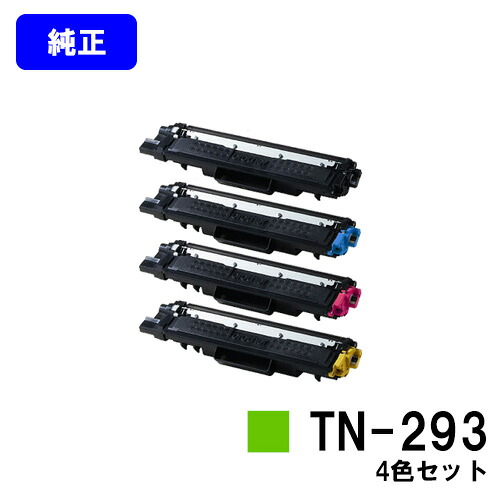 ブラザー トナーカートリッジTN-293お買い得４色セット【純正品】【翌営業日出荷】【送料無料】【HL-L3230CDW/MFC-L3770CDW】｜プリントジョーズ店