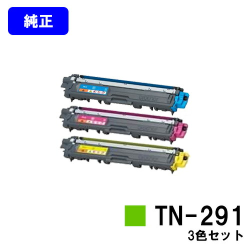 茶飲み友だち トナーカートリッジ TN-291お買い得色つや３色書き割り【純然たる品】【即日さし出し】【貨物輸送無料】【HL-3140CW/HL-3170CDW/MFC-9340CDW/DCP-9020CDW】