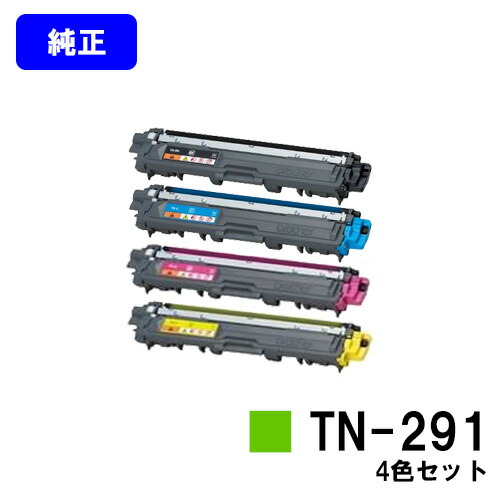 茶飲み友だち トナーカートリッジ TN-291お買い得４色書き割り【純然たる品】【即日さし出し】【貨物輸送無料】【HL-3140CW/HL-3170CDW/MFC-9340CDW/DCP-9020CDW】