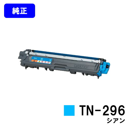 茶飲み友だち トナーカートリッジ TN-296 シアン【完全無欠品】【即日積みだし】【貨物輸送無料】【HL-3140CW/HL-3170CDW/MFC-9340CDW/DCP-9020CDW】