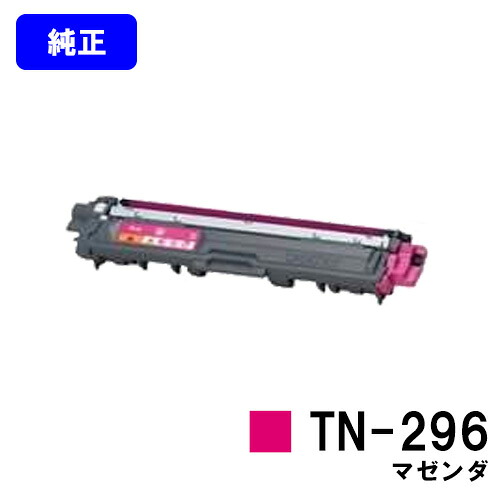 茶飲み友だち トナーカートリッジ TN-296 マゼンダ【完全無欠品】【即日積みだし】【貨物輸送無料】【HL-3140CW/HL-3170CDW/MFC-9340CDW/DCP-9020CDW】