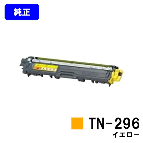 茶飲み友だち トナーカートリッジ TN-296 黄色【完全無欠品】【即日積みだし】【貨物輸送無料】【HL-3140CW/HL-3170CDW/MFC-9340CDW/DCP-9020CDW】
