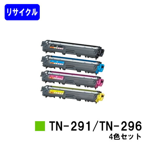 トナーカートリッジ TN-291BK/TN-296CMY お買い得4色セット リサイクルトナー 【最短即日出荷】【送料無料】 【HL-3140CW/HL-3170CDW/MFC-9340CDW/DCP-9020CDW】