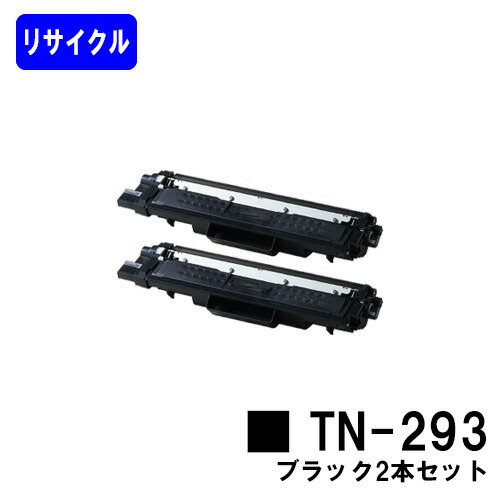 トナーカートリッジTN-293 黒いことお買い得２本セットリサイクルトナー 【最短即日さし出し】【貨物輸送無料】【HL-L3230CDW/MFC-L3770CDW】