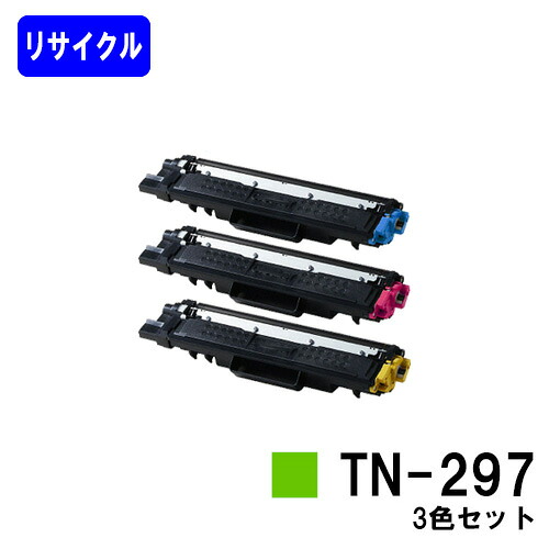 トナーカートリッジTN-297 お買い得カラー３色セット リサイクルトナー 【最短即日出荷】【送料無料】 【HL-L3230CDW/MFC-L3770CDW】 9,614円